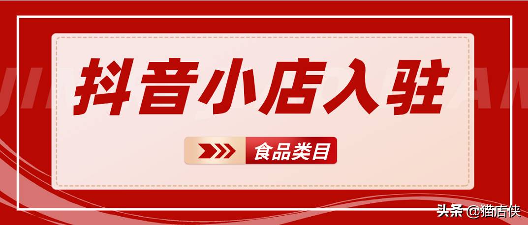 抖音小店入駐：食品類目如何入駐抖音，需要哪些資質(zhì)？